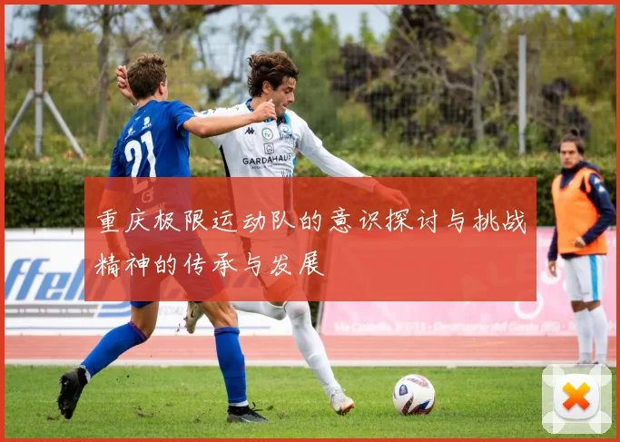 重庆极限运动队的意识探讨与挑战精神的传承与发展