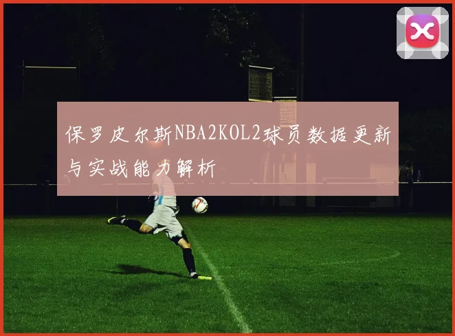 保罗皮尔斯NBA2KOL2球员数据更新与实战能力解析