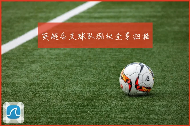 英超各支球队现状全景扫描